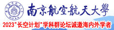 海外AAA黄片南京航空航天大学2023“长空计划”学科群论坛诚邀海内外学者